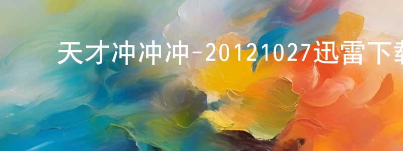 ﻿曾金国的网络影视资源,﻿天才冲冲冲-20121027迅雷下载_电影天堂